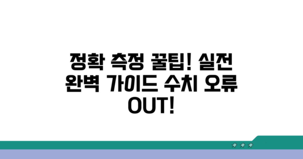 정확한 측정값 얻는 실전 팁