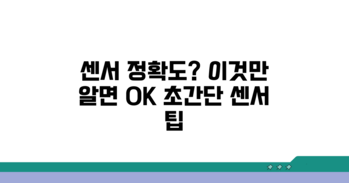 센서 정확도, 이것만 알면 OK