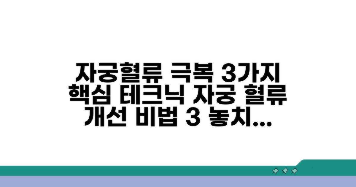 자궁 혈류 개선 핵심 테크닉 3가지
