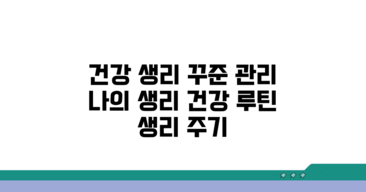 꾸준한 관리로 건강한 생리 주기 만들기