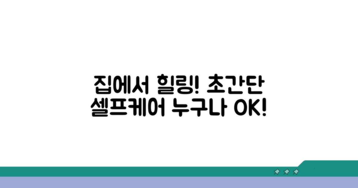 집에서 쉽게 따라 하는 셀프 케어법