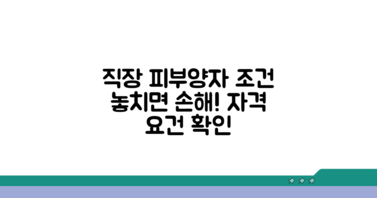 직장 가입자 피부양자 자격 조건