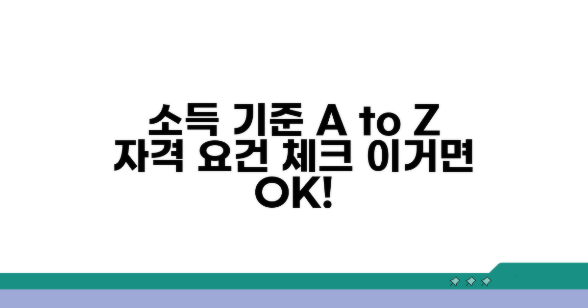 소득 기준과 자격 요건 상세 분석