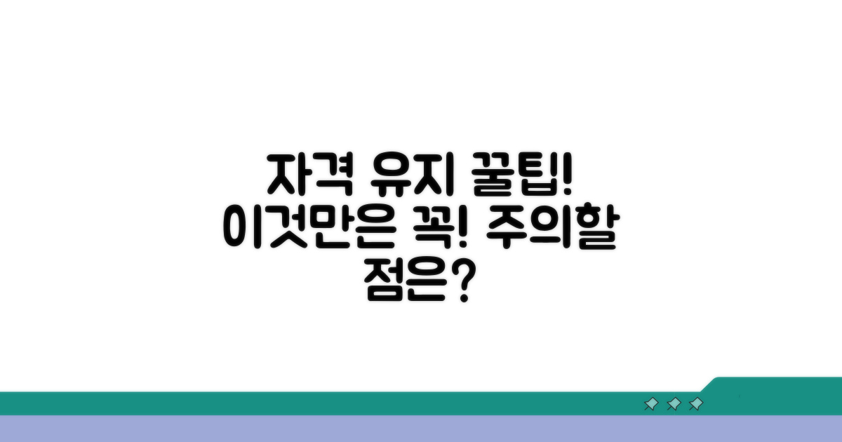 자격 유지와 주의해야 할 점