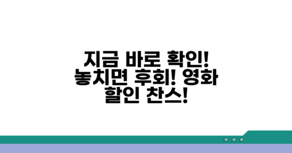 영화 할인 놓치지 마세요!
