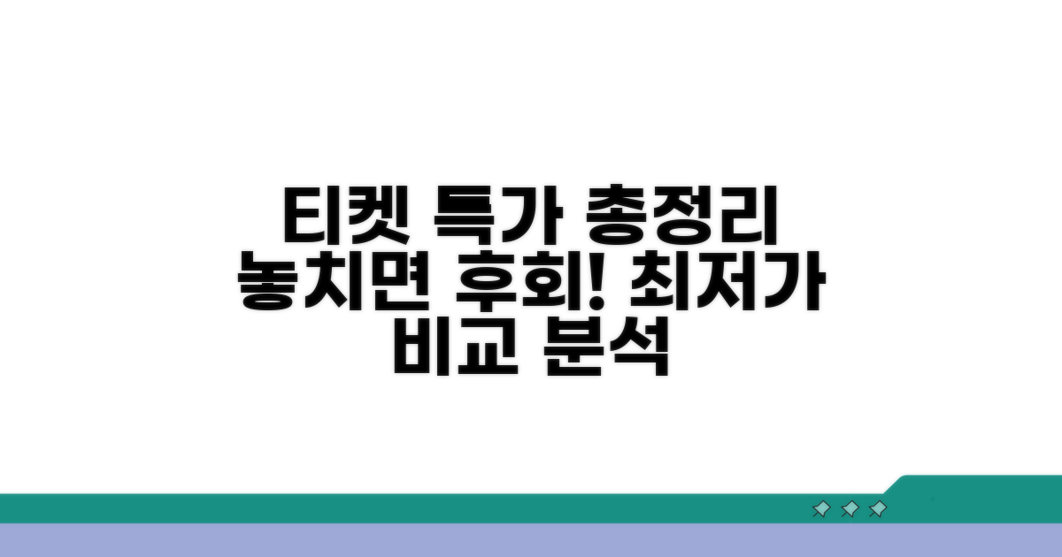 공연 티켓 특가 비교 분석