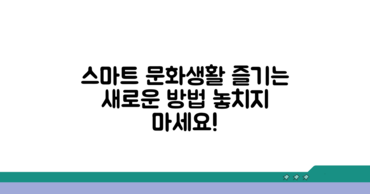 스마트하게 즐기는 문화생활
