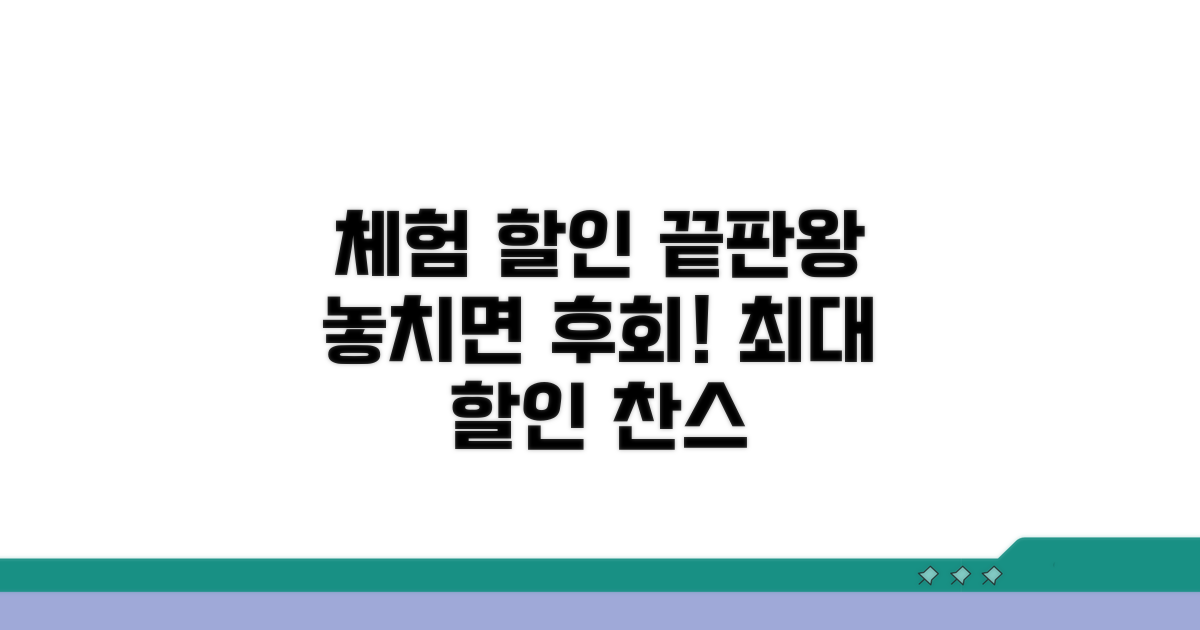 체험 시설 최대 할인 받기