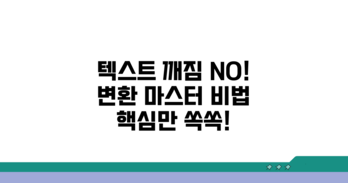 텍스트 깨짐 없이 변환하는 핵심 비법