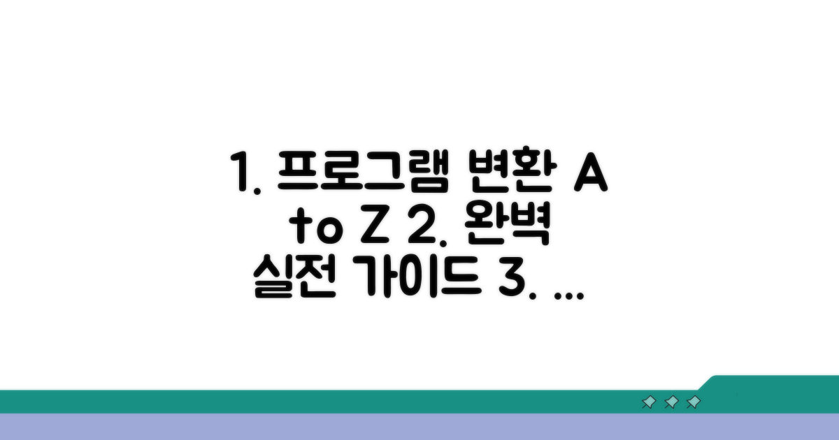 실전! 프로그램별 변환 과정 완벽 가이드