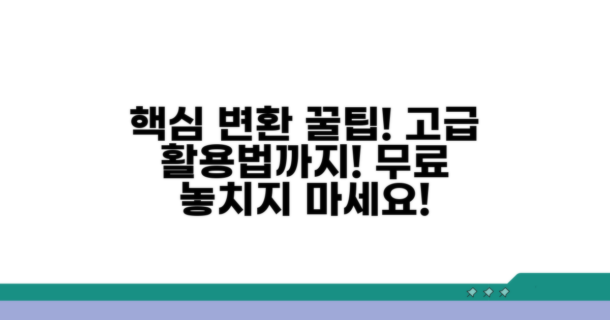 무료 변환 꿀팁과 고급 활용법