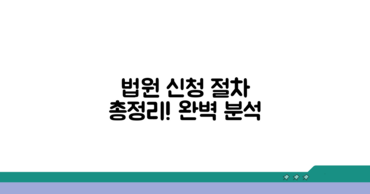 법원 신청 절차 완벽 분석