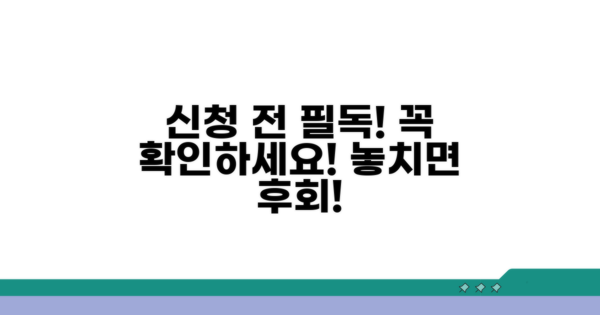 신청 시 꼭 알아둘 주의사항