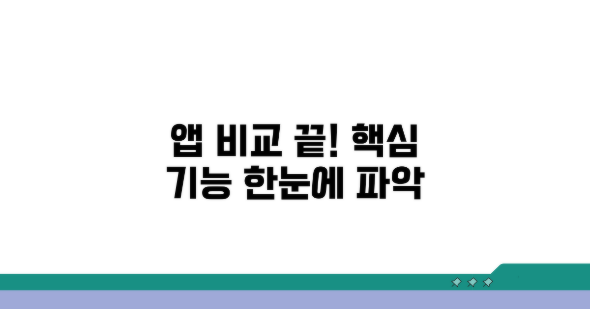 앱별 특장점 한눈에 보기