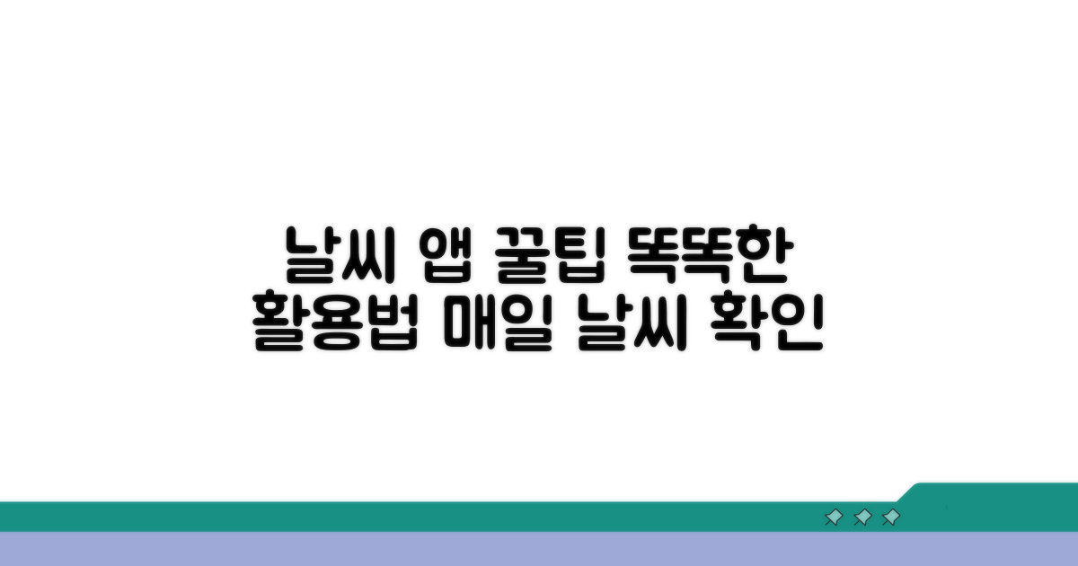 날씨 앱 똑똑하게 활용하기