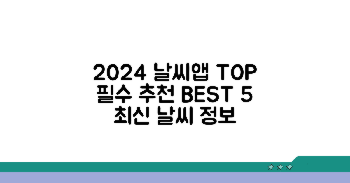 2024년 추천 날씨 앱 순위