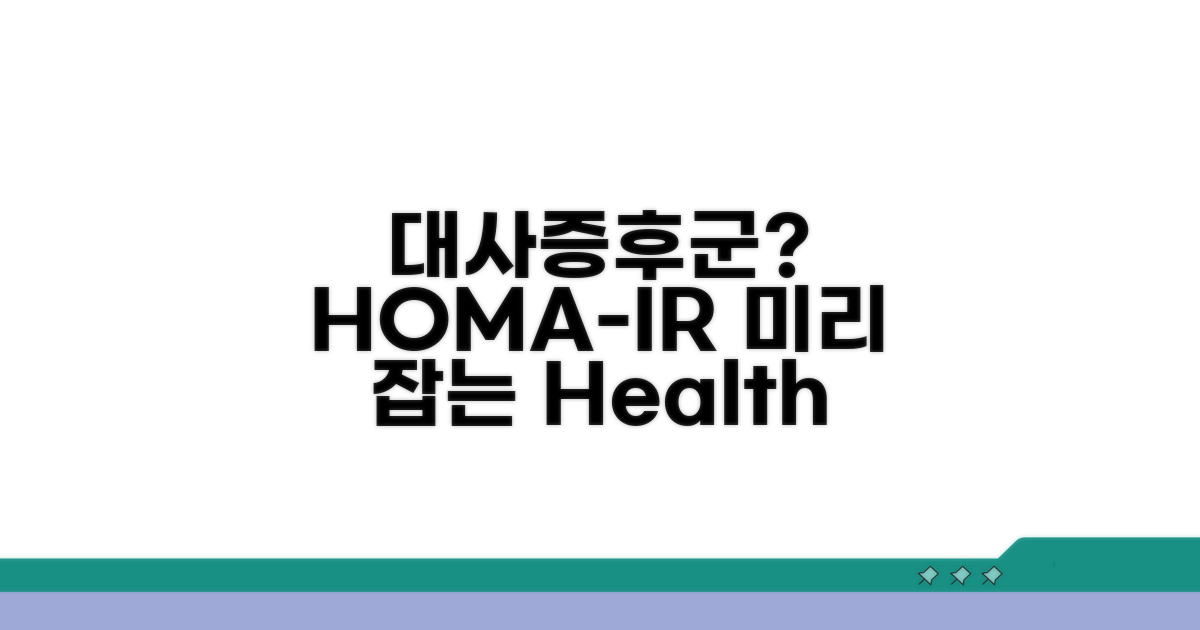 대사증후군, HOMA-IR로 미리 막아요