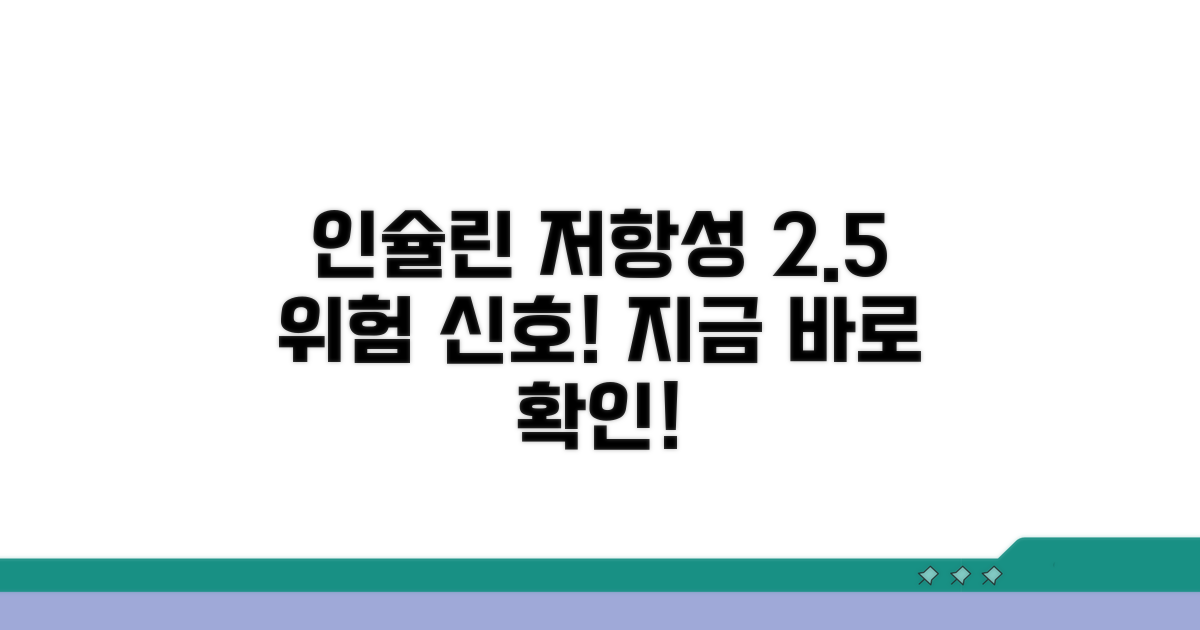 인슐린 저항성 2.5 이상? 위험 신호!