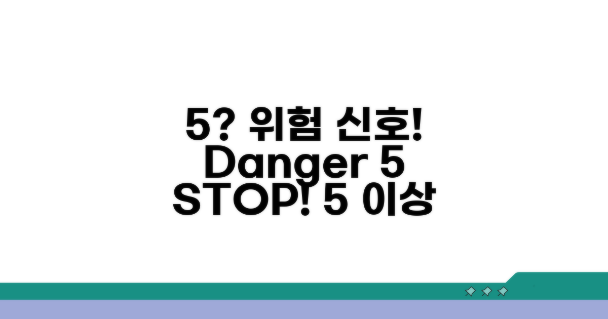 5 이상? 위험 신호!