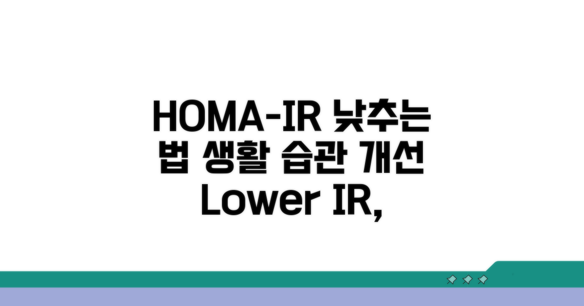 생활 습관 개선, HOMA-IR 낮추는 법