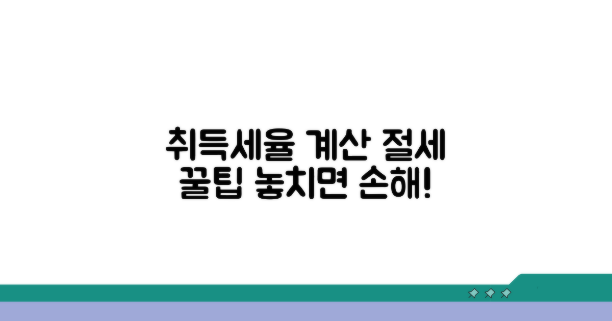 취득세율 계산 및 절세 방법 알아보기