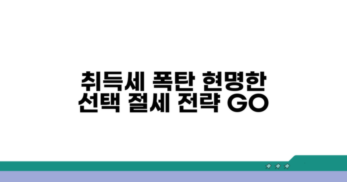 취득세 폭탄 피하는 현명한 선택 전략