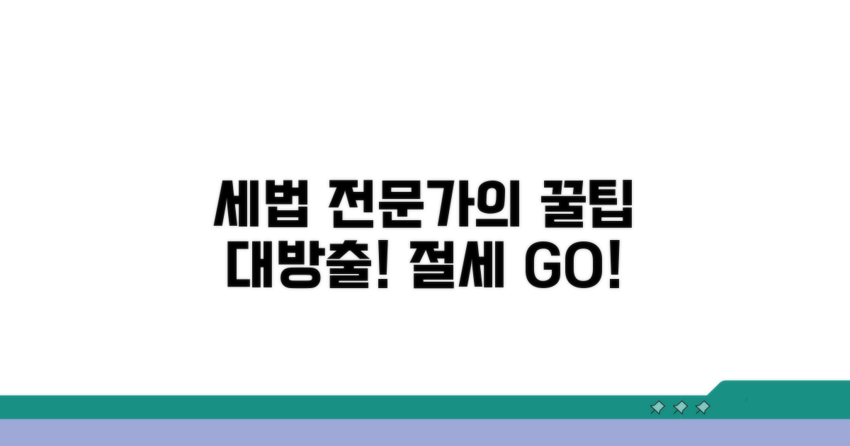 세법 전문가가 알려주는 실전 팁