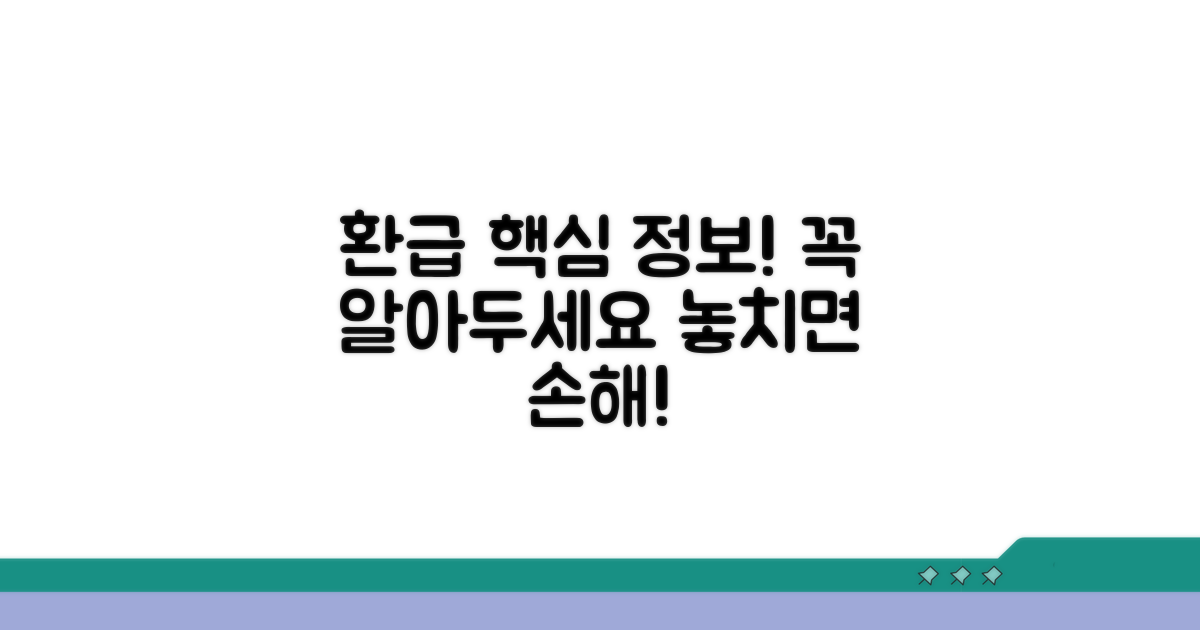 환급 시 필요한 추가 정보