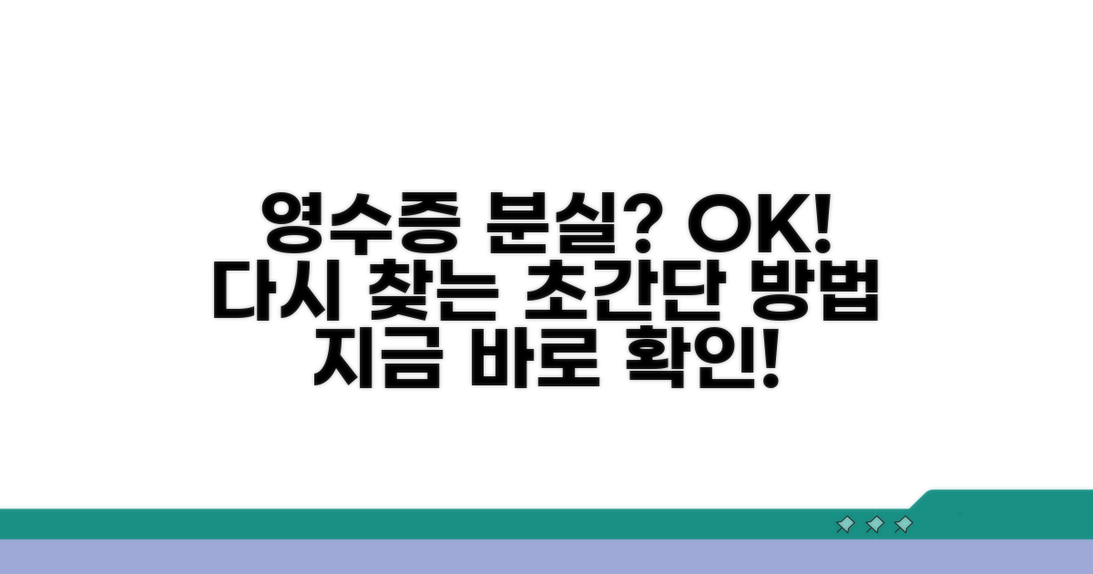 분실 영수증 다시 받는 절차