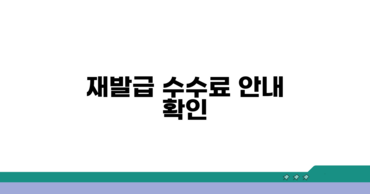 재발급 수수료 안내 및 확인