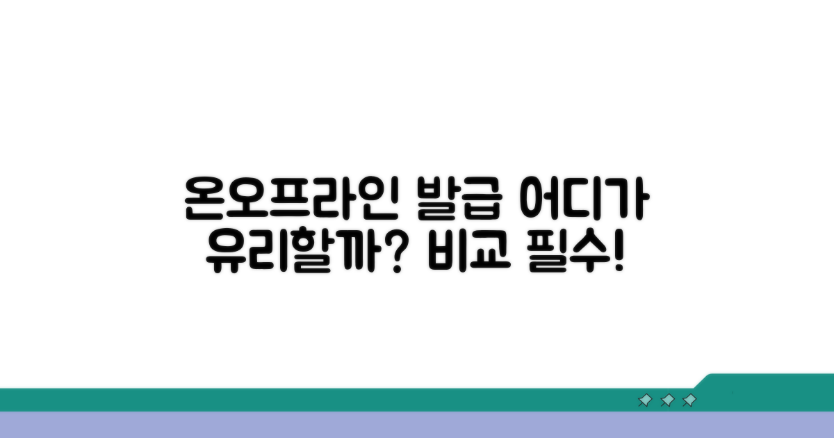 온라인/오프라인 발급 비교