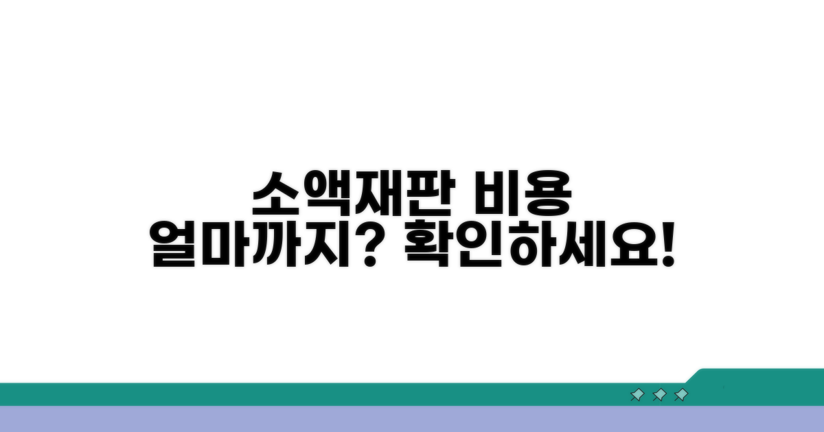 소액재판 비용, 얼마나 들까요?