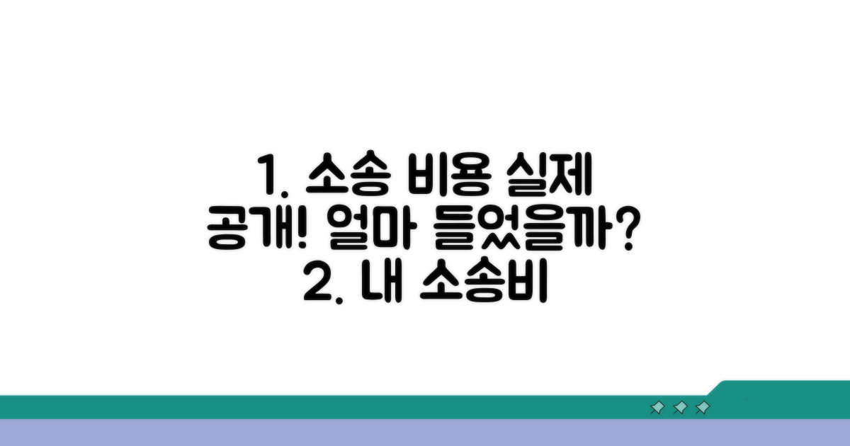 실제 소송 비용 내역 공개