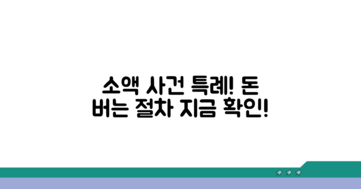 소액사건 특례, 알면 돈 버는 절차