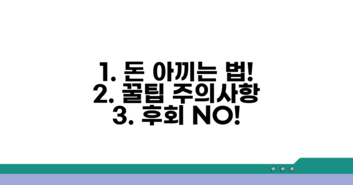 비용 절약 꿀팁과 주의사항