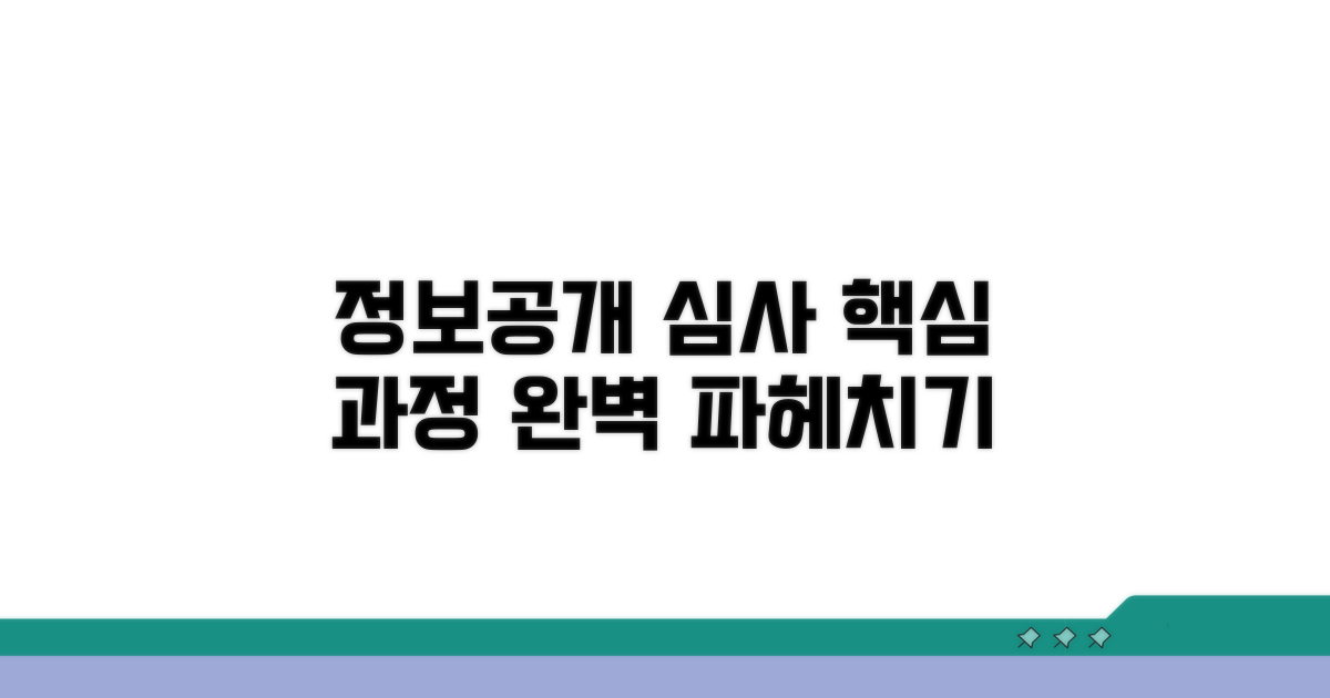 정보공개 심사 과정 알아보기