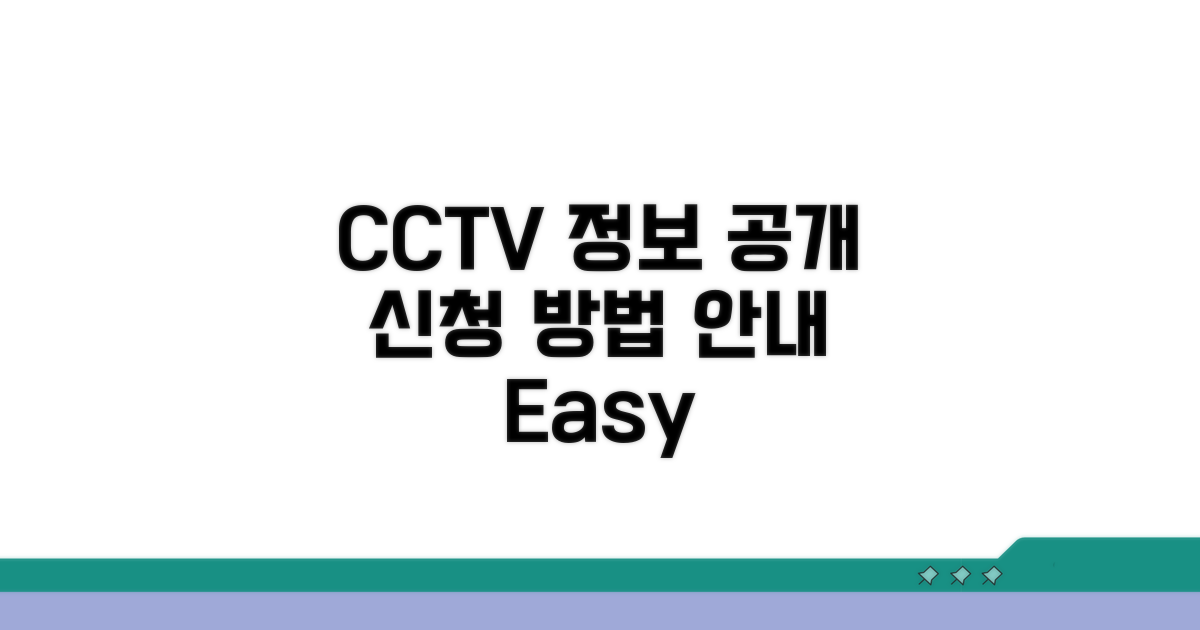 CCTV 정보공개청구 신청 방법