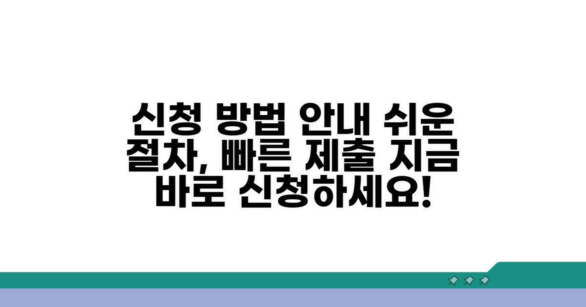 신청 절차 및 제출 방법 안내