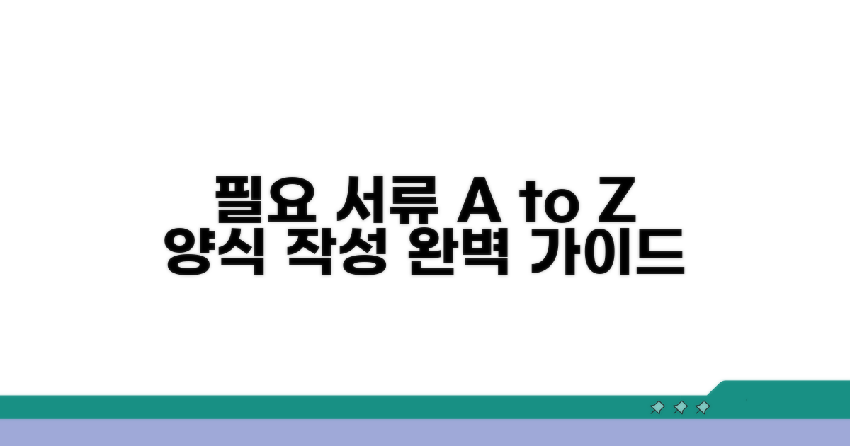 필요 서류와 양식 작성 가이드