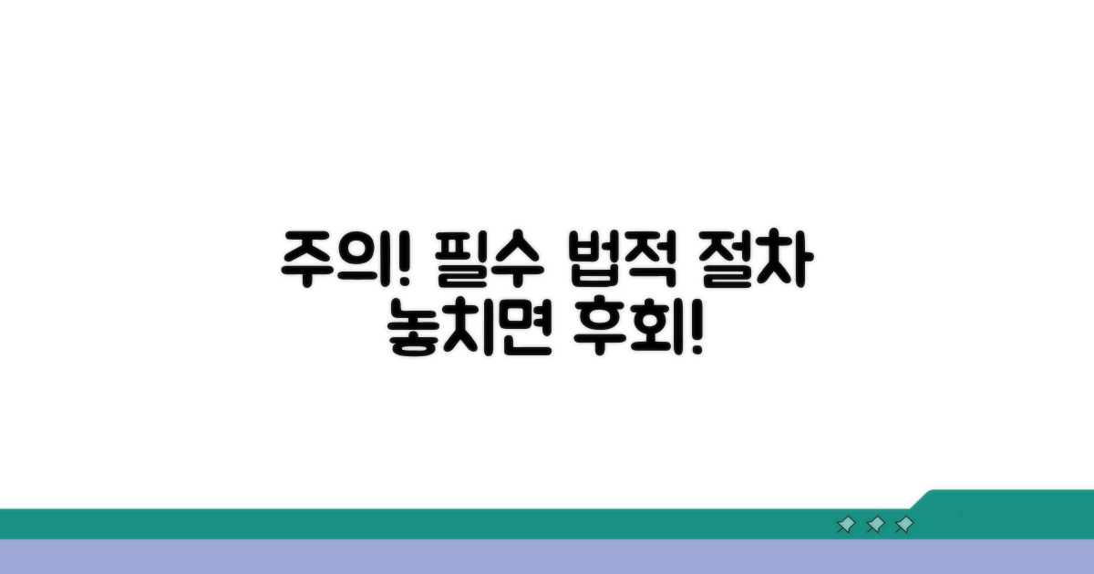 주의해야 할 점과 법적 절차