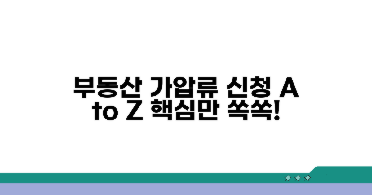 부동산 가압류 신청 핵심 정보