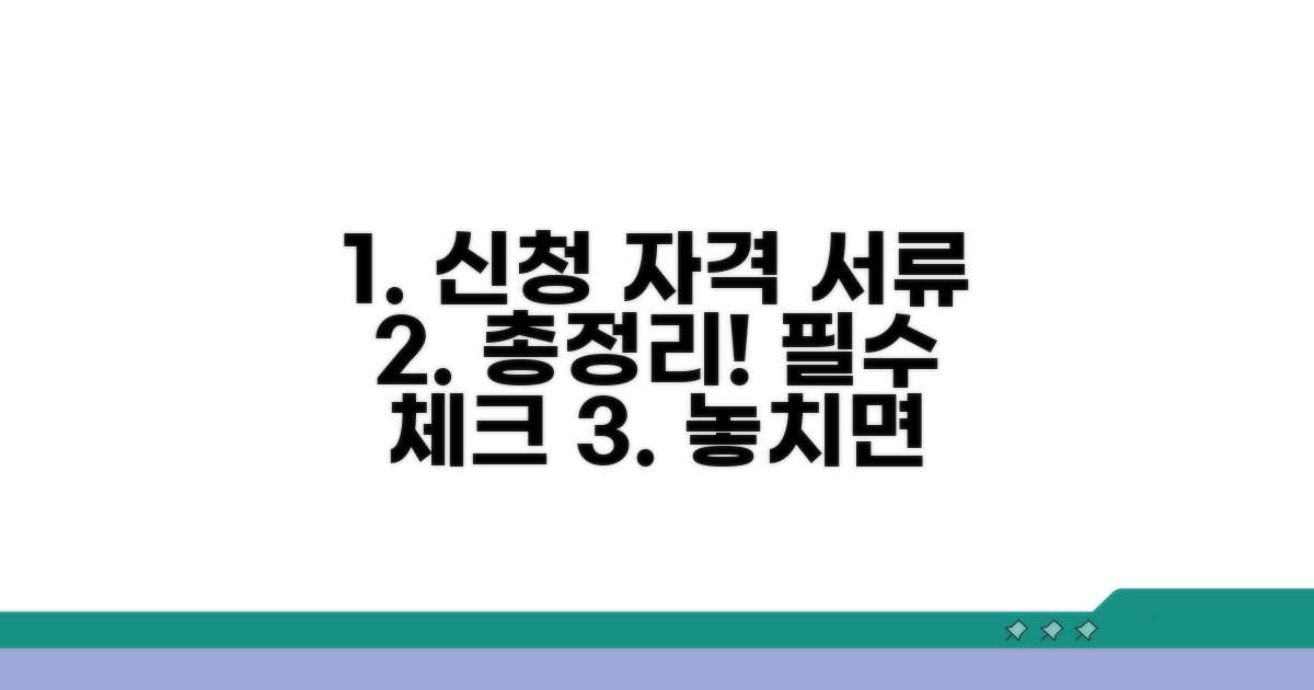 신청 자격 및 필요 서류 총정리