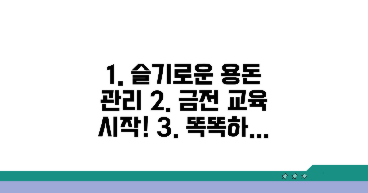 슬기로운 용돈 관리, 금전교육 시작해요