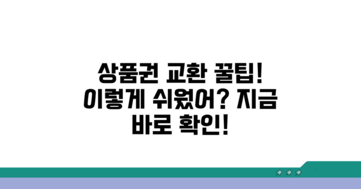 상품권 교환, 이렇게 쉬웠어요?