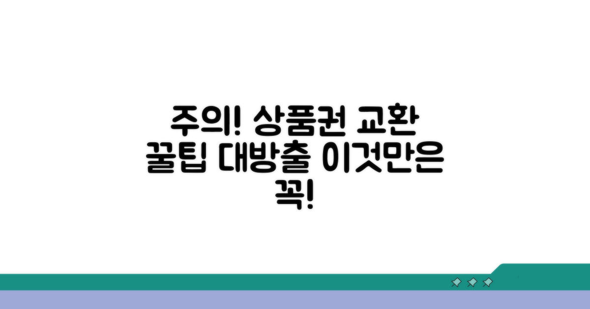 주의! 상품권 교환 시 이것만은