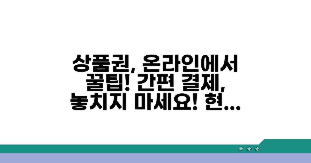 온라인에서 상품권 쓰는 법