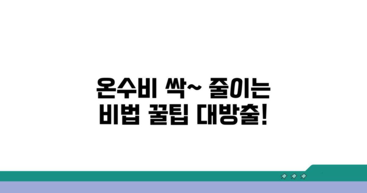 급탕비 절약을 위한 실천법