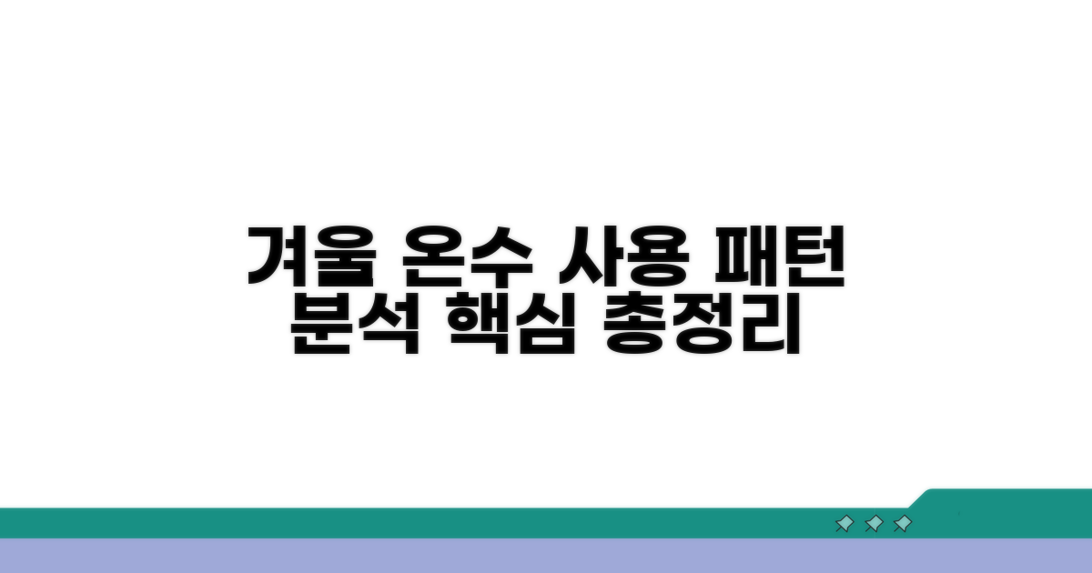 겨울철 온수 사용 패턴 분석하기