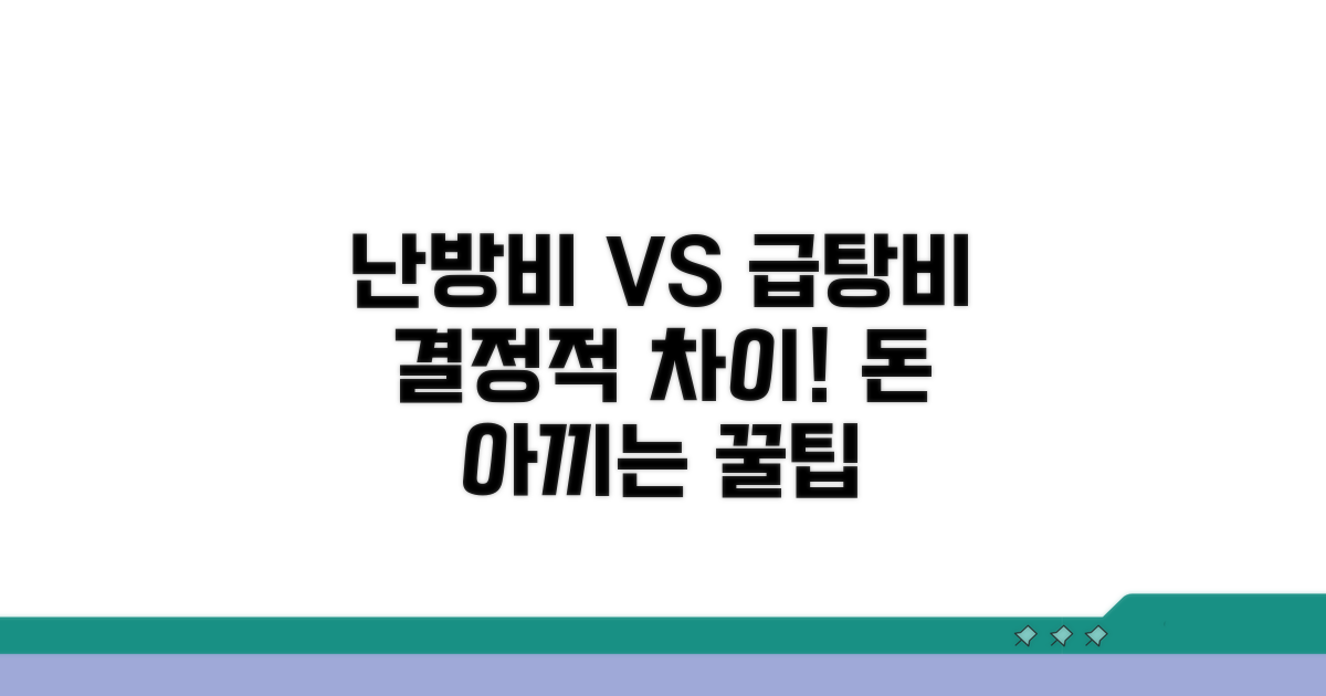 난방비와 급탕비, 무엇이 다를까?