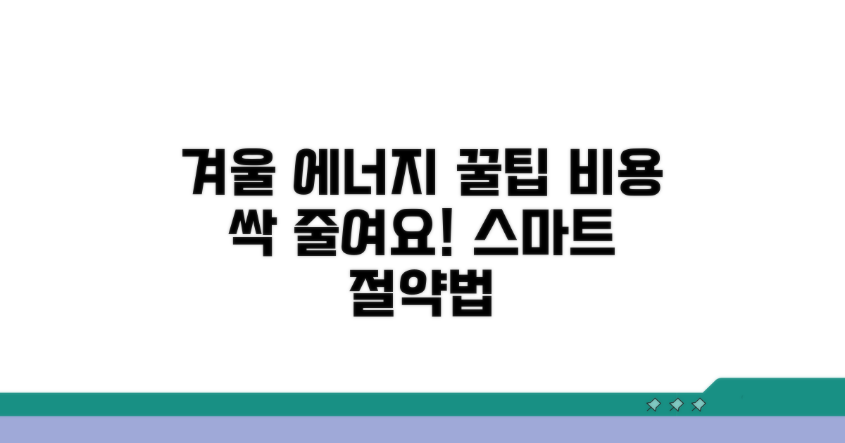 스마트한 겨울, 에너지 비용 줄이는 꿀팁